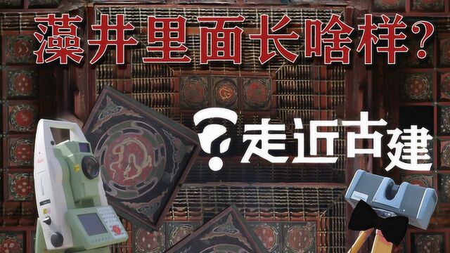 【探秘】古建筑的藻井里面长啥样?和文保界的007一起探索古寺大殿的修缮