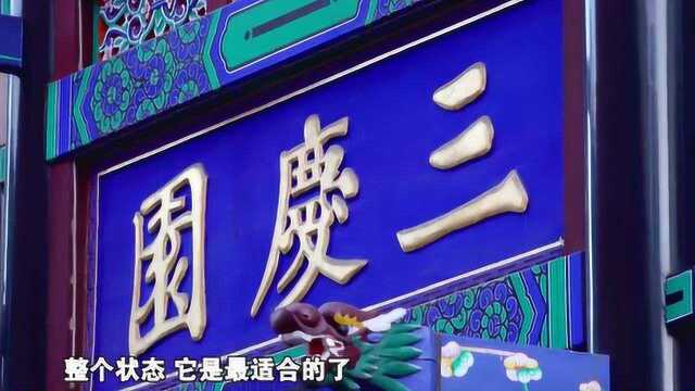 郭德纲讲三庆园场面,从三庆园这京剧有的雏形,来传扬中国传统文化!