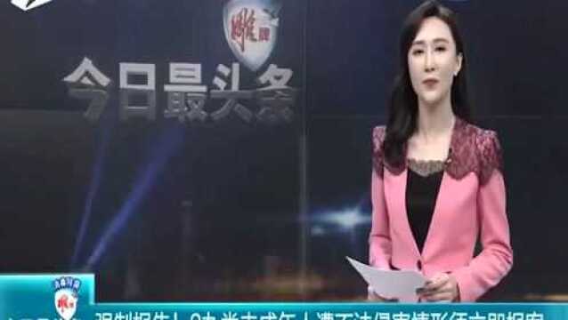 强制报告!九类未成年人遭不法侵害情形须立即报案 确保及时干预