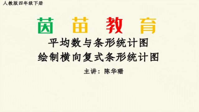 8.5四年级下册第八单元绘制横向复式条形统计图