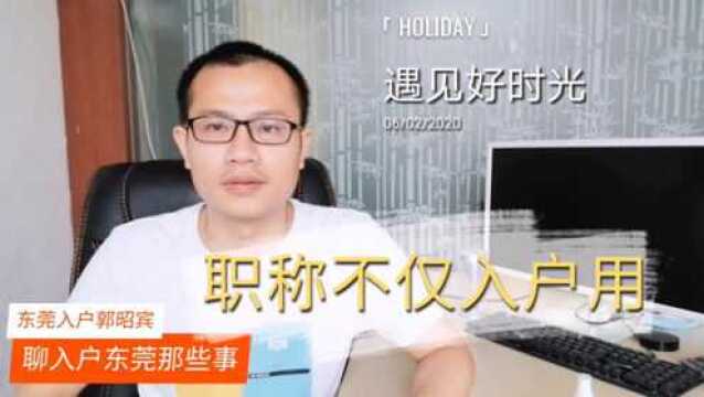 考职称提升技能,除了东莞入户,还有其他什么用?