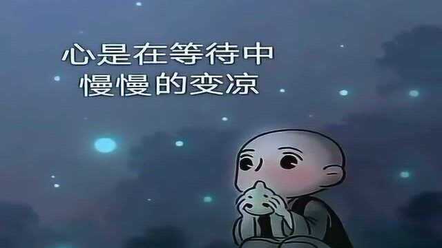 失望多了就过期不候,冷漠了就只能转身离开