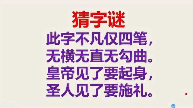 小学语文猜字谜,什么字会如此高深呢?你能猜到答案吗?