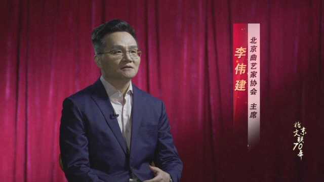 《北京文联70年系列微访谈》李伟健:曲艺是轻骑兵