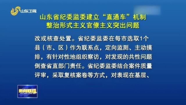 山东省纪委监委建立“直通车”机制 整治形式主义官僚主义突出问题