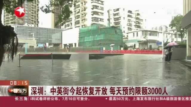 深圳:中英街今起恢复开放 每天预约限额3000人