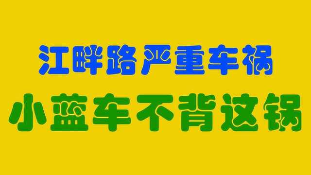 5月14号哈尔滨江畔路的严重车祸,不能让小蓝车背锅