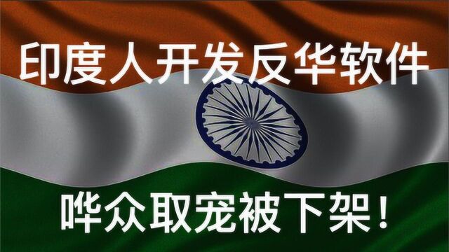 哗众取宠!印度程序员开发反华软件,反对中国?自我安慰罢了!