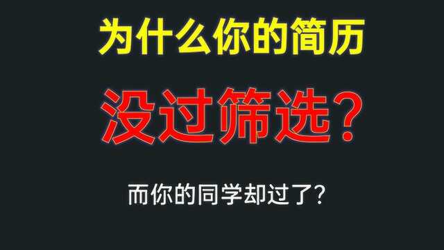 和同学一起投的简历,为什么只有你没过筛选?没过简历初筛的几个特征