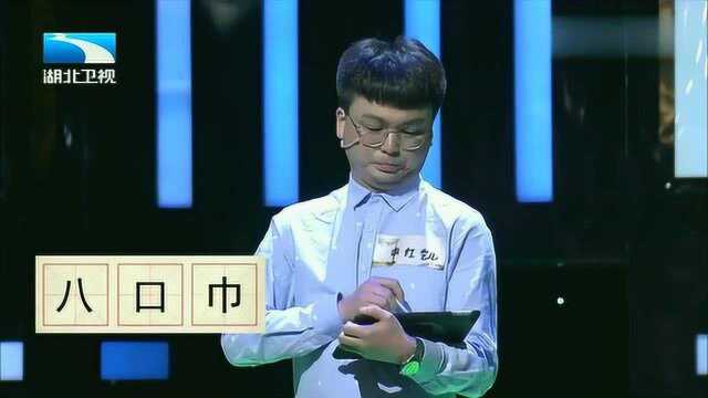 奇妙的汉字:“口”上一个“八”,加上一个“巾”,没人答对!