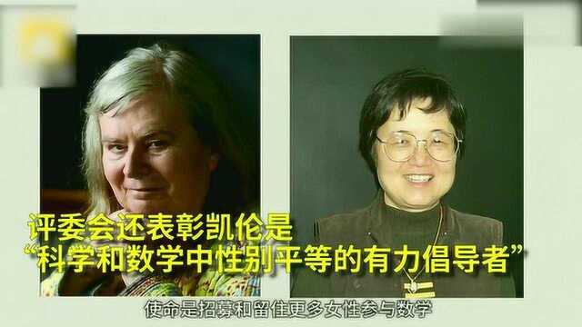 女教授荣获数学最高奖阿贝尔奖,奖金70万美元,网友羡慕!