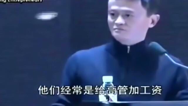 马云:与其给高管加5万10万工资,不如给普通员工加三千、五千!