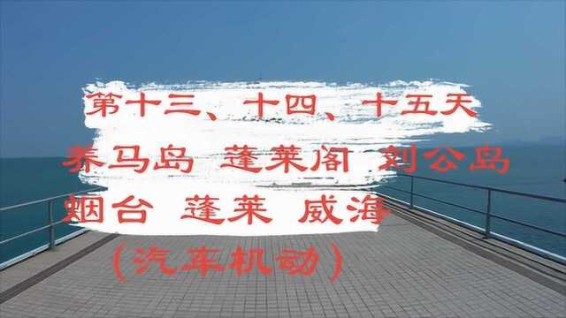 《涿州至烟台旅行》第十三、十四、十五天 烟台 蓬莱 威海 (汽车机动)