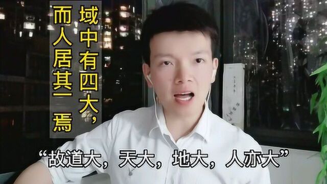 第62集 | 道是什么样的存在?“独立不改,周行而不殆”