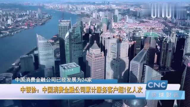 中银协:中国消费金融公司累计服务客户超1亿人次