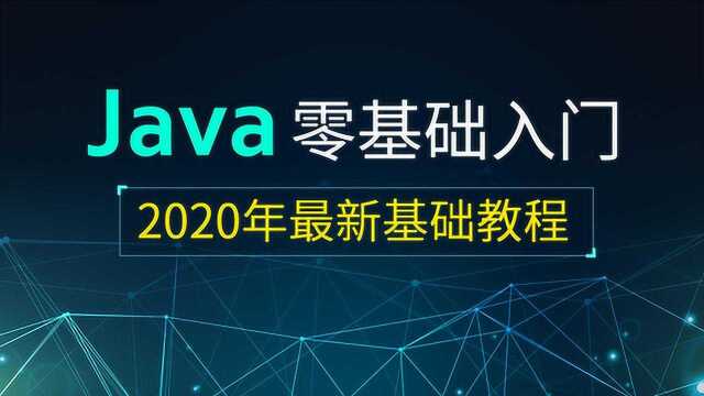 Java零基础入门教程【第十章】unit2局部和全局变量的使用区别