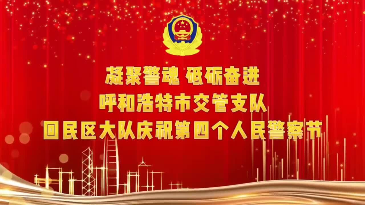 呼和浩特市回民区交警大队开展不同形式庆祝第四个警察节活动