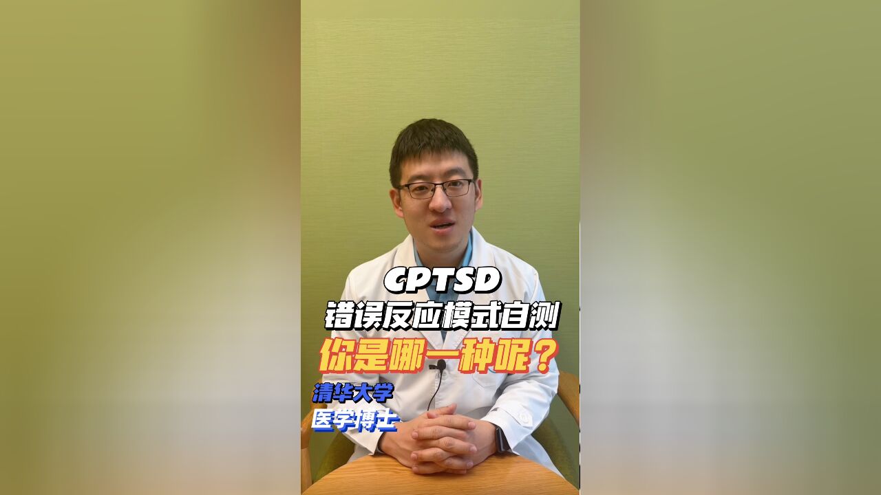 cPTSD错误反应模式自测 你是哪一种呢?