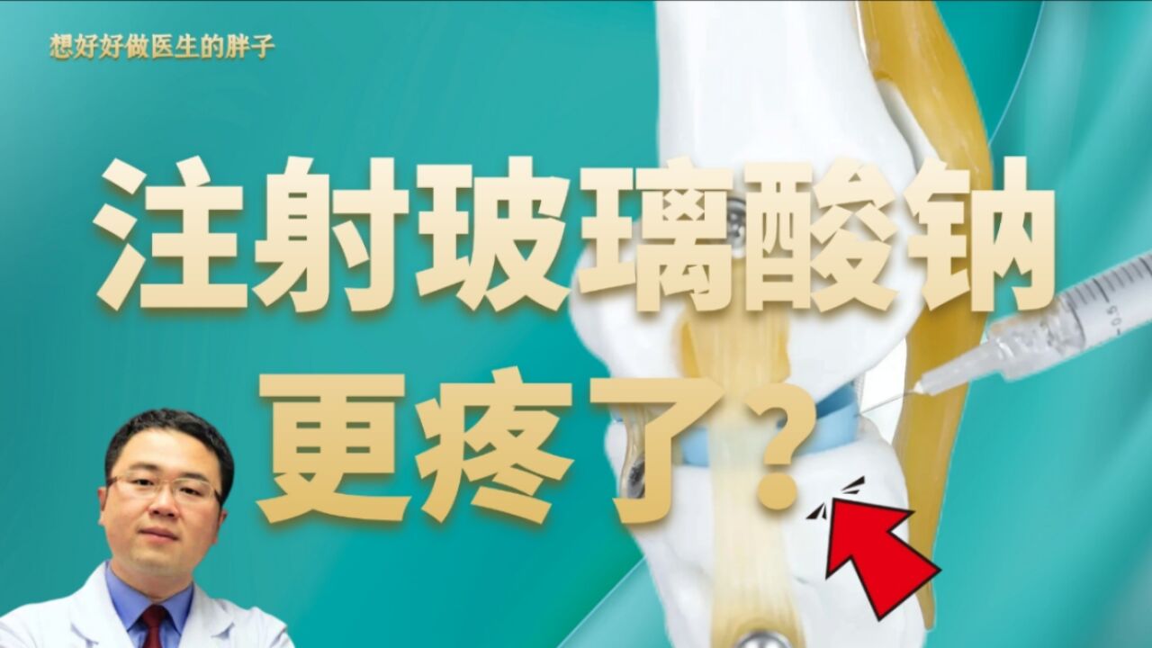 关节注射玻璃酸钠是否可取?有患者治疗后反而更疼了?怎么回事?