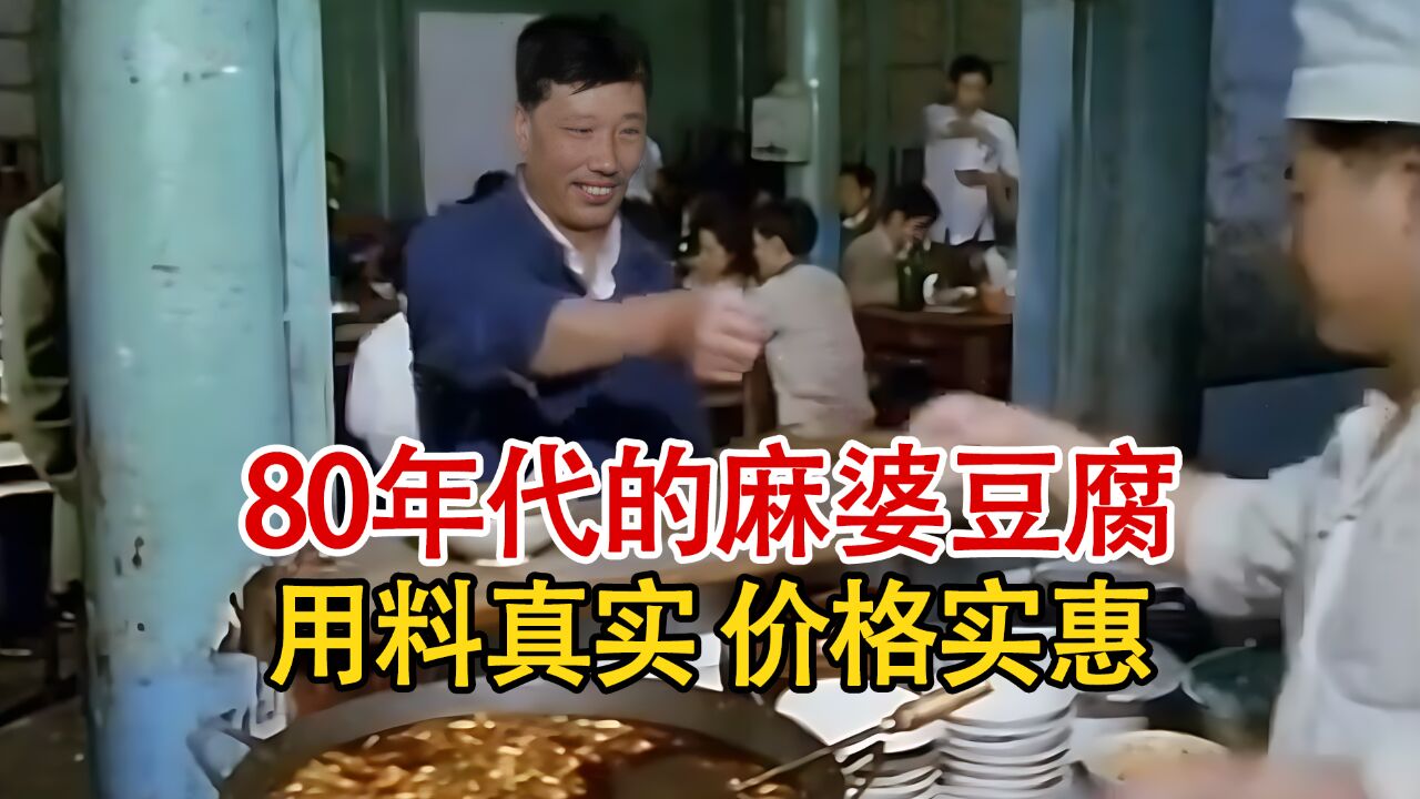 实拍80年代烹饪麻婆豆腐影像:用料好份量多,价格实惠人手一碗