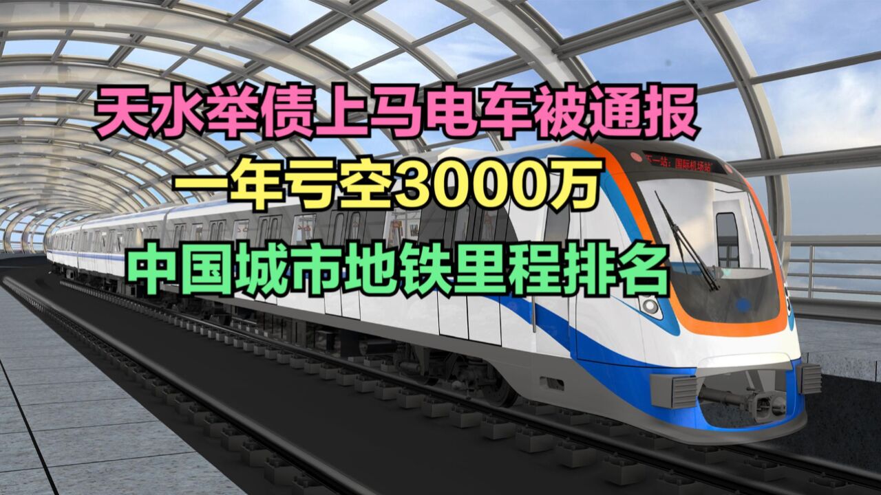 天水盲目举债搞有轨电车亏空超3000万,全国城市轨道交通运营里程排名