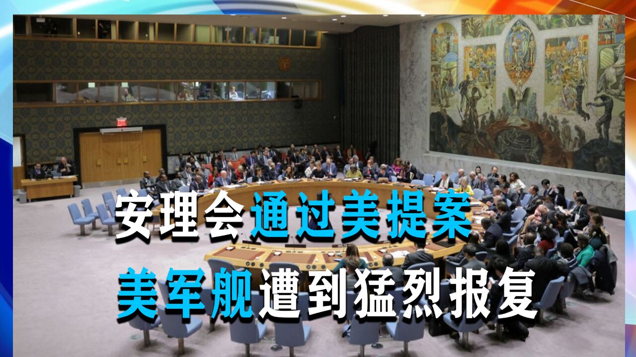 11票赞成,中俄当场弃权,安理会通过美提案,美军舰遭到猛烈报复