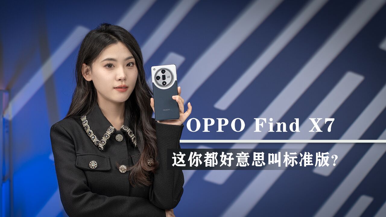 这你都好意思叫标准版?OPPO Find X7体验