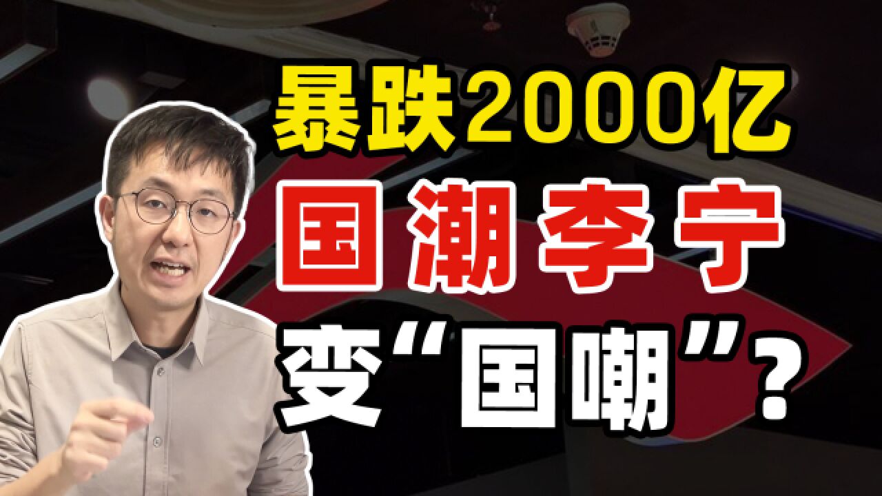 国潮遇冷、市值暴跌、疯狂打折……李宁究竟怎么了?