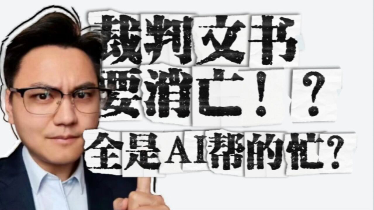 裁判文书要消亡?全是AI帮的忙?