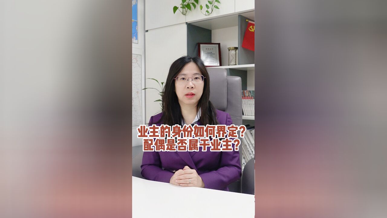 业主的身份如何界定?配偶是否属于业主?