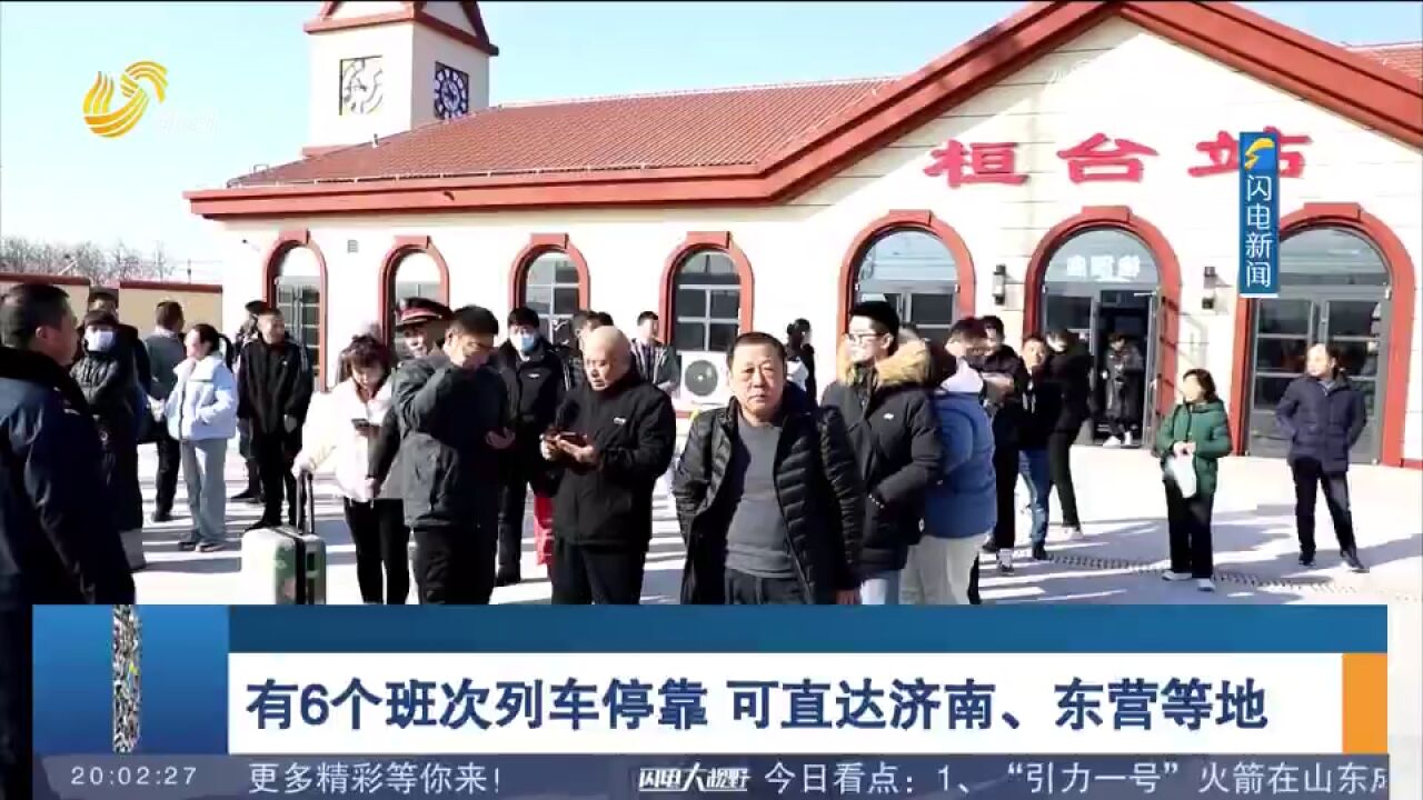 张东铁路桓台火车站开通客运业务,6个班次停靠,可直达济南等地