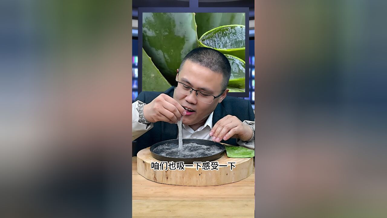 没想到芦荟这么好吃!