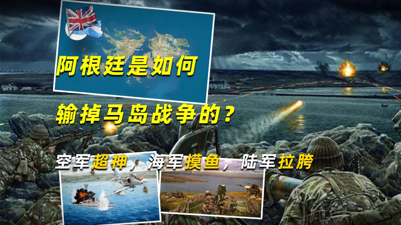 阿根廷是如何输掉马岛战争的?空军超神,海军摸鱼,陆军拉胯