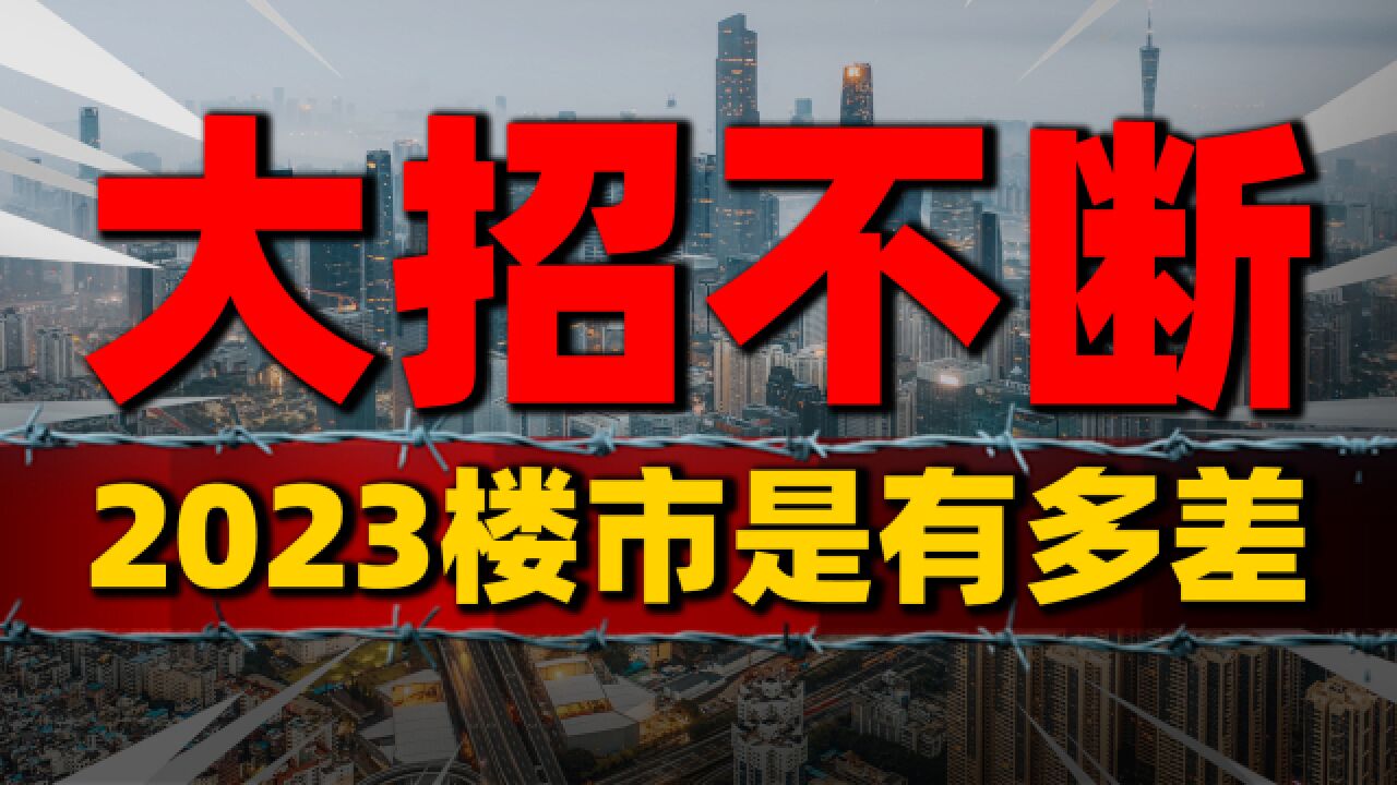 2023年房地产数据回顾,大招不断楼市回暖仍不及预期