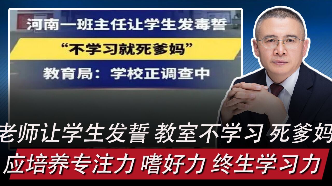 老师让学生发誓不学习死爹妈,应培养学习专注力、嗜好力、终生力?