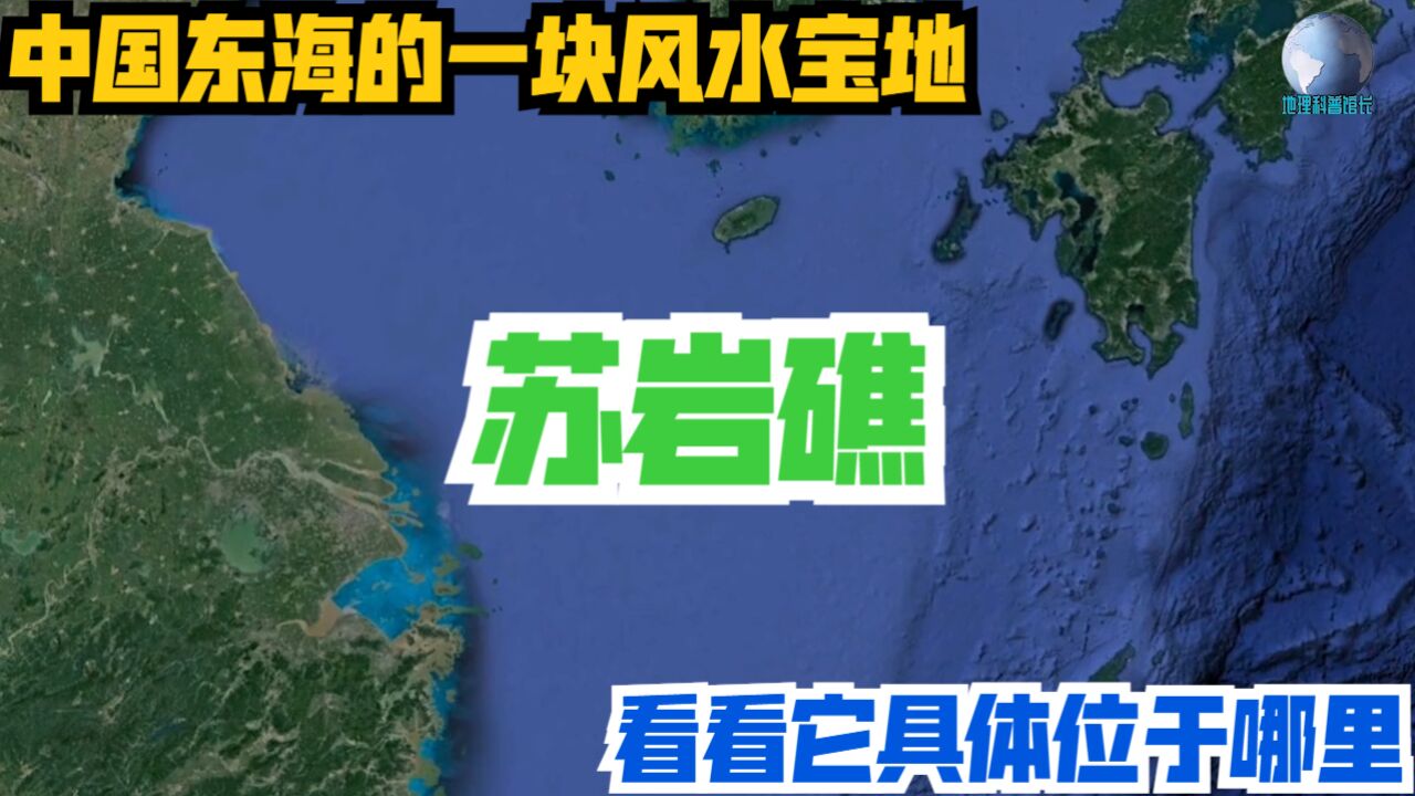 苏岩礁:中国东海的一块风水宝地,看看它具体位于哪里