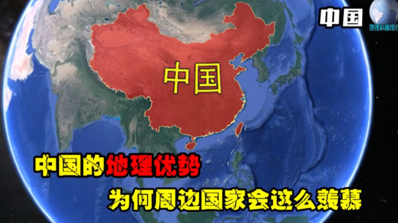 中国的地理优势,为何周边国家会这么羡慕?历史足以证明