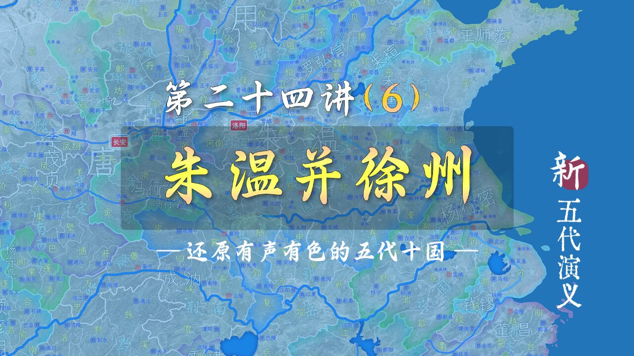 自焚燕子楼!12分钟了解徐州节度使被朱温消灭全过程【新五代演义246】