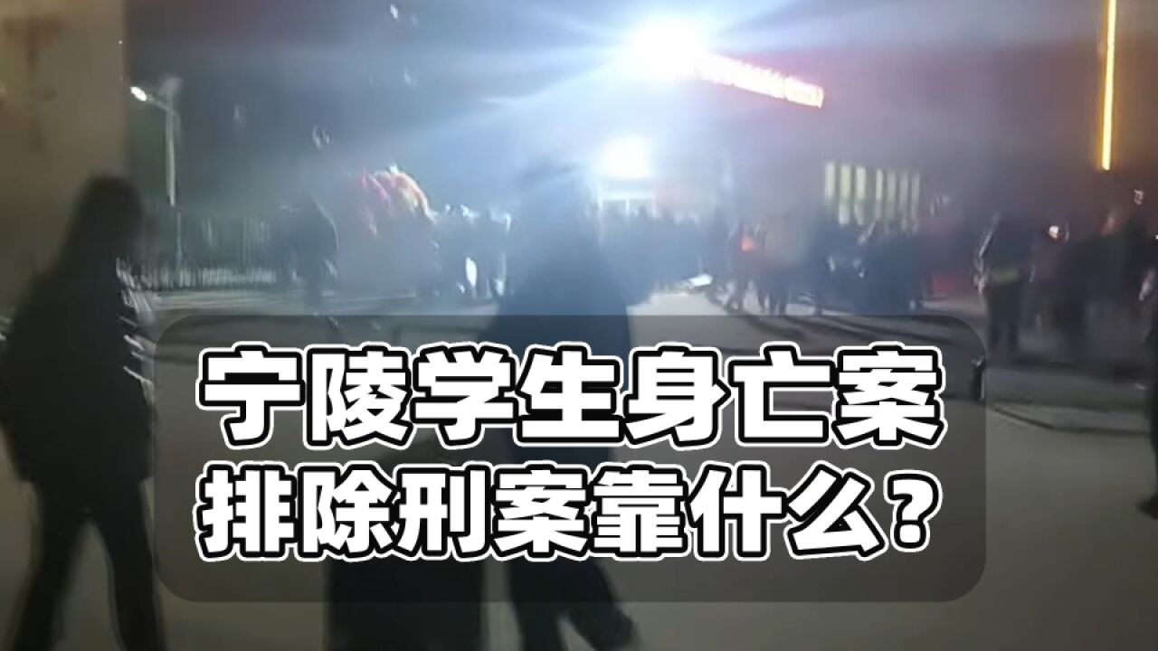 宁陵学生身亡伤情引争议,警方排除刑案靠什么?