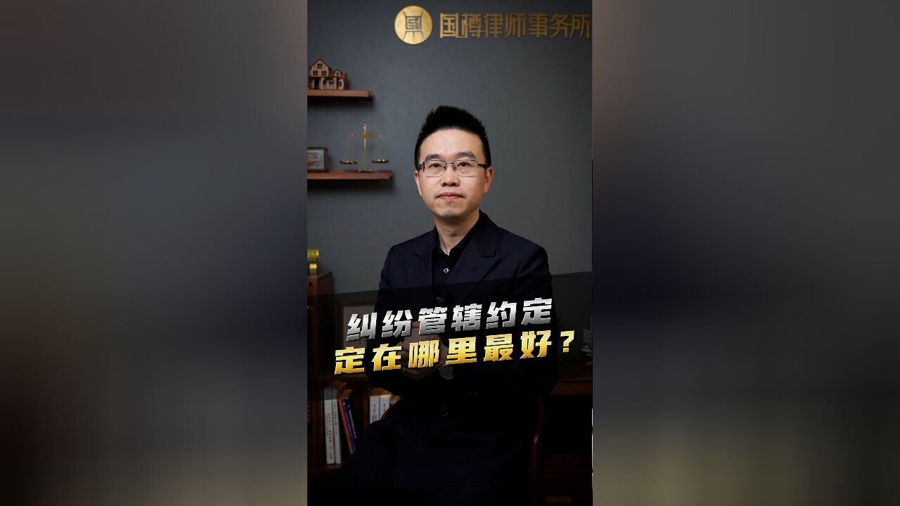 纠纷管辖约定定在哪里最好?