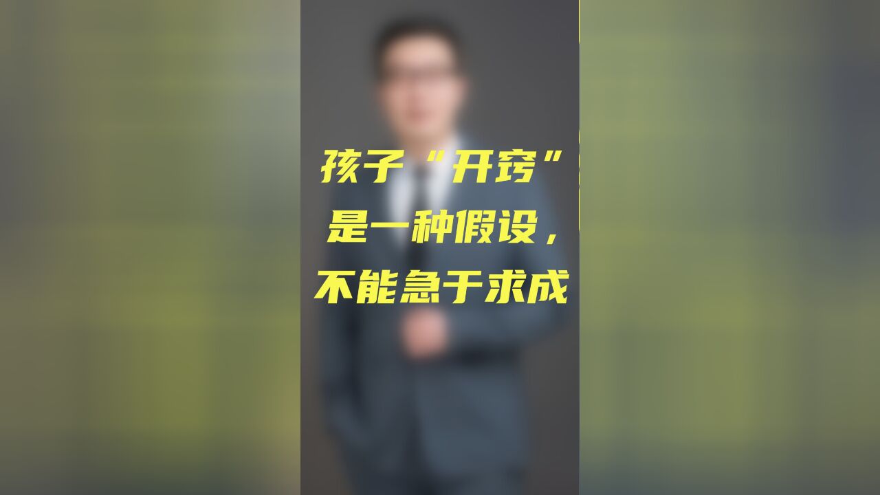 孩子“开窍”是一种假设,不能急于求成