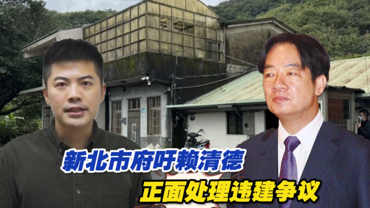 新北市府吁赖清德正面处理违建问题,民进党“护赖团队”纷纷上线