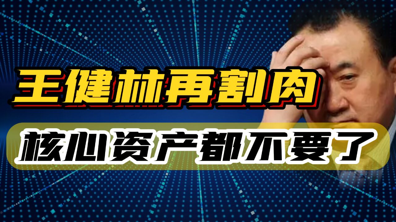 王健林一口气甩卖十座万达广场,核心资产都不要了,释放哪些信号