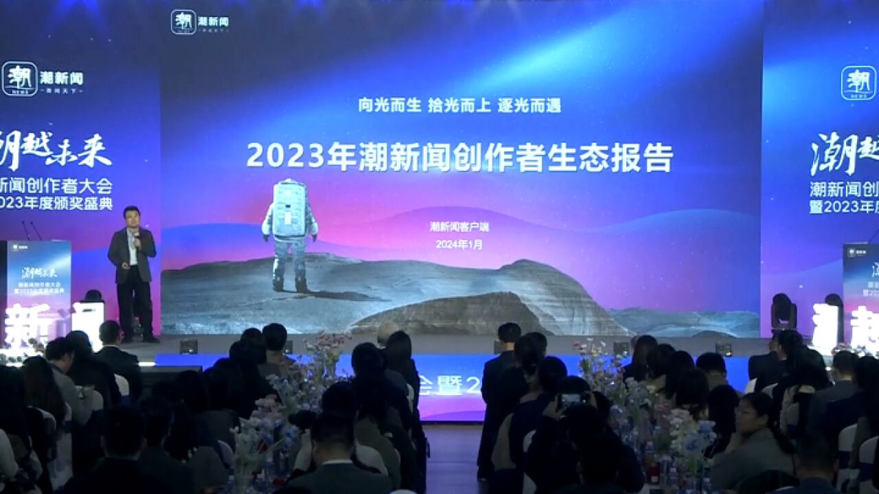 潮新闻常务副总编辑童俊:2023年超过11万创作者在潮新闻分享美好