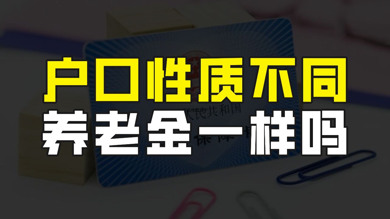 农业户口和非农业户口的养老金一样吗?哪种情况退休工资高?