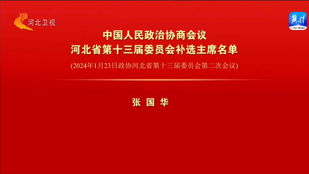 中国人民政治协商会议河北省第十三届委员会补选主席名单