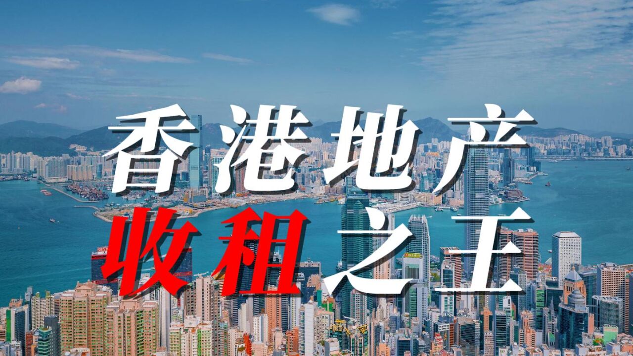 都是搞商业地产,如今王健林连卖十座万达,新鸿基却一年赚200多亿