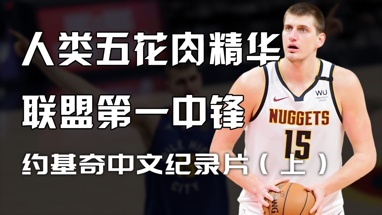 一身肥肉却能统治NBA,NBA第一中锋约基奇!