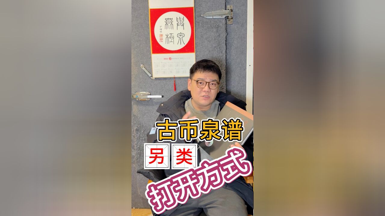 古币泉谱的另类打开方式《崇宁通宝当十铜钱谱》