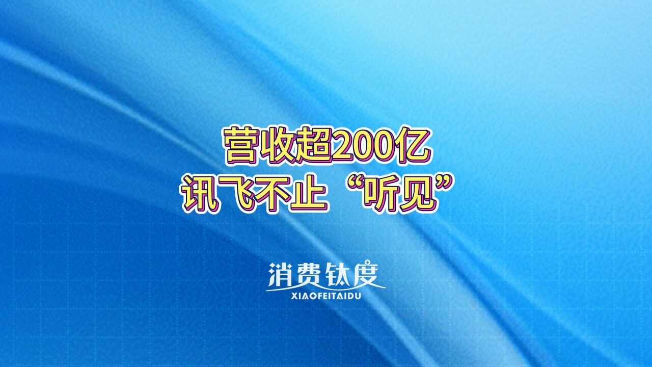 营收超200亿,讯飞不止“听见”